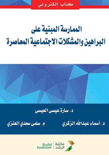 الممارسة المبنية على البراهين والمشكلات الاجتماعية المعاصرة (نسخة الكترونية)