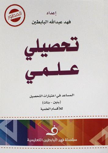 تحصيلى علمى - المساعد فى اختبارات التحصيل (بنين - بنات) للاقسام العلمية (غلاف) 21×30   +قرص مرن