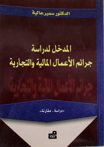 المدخل لدراسة جرائم الاعمال المالية والتجارية (غلاف)
