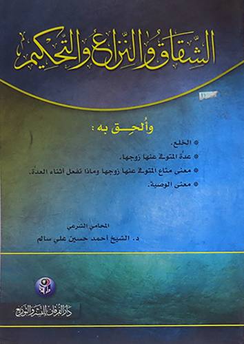 الشقاق والنزاع والتحكيم ومعه الخلع /عدة المتوفى /معنى متاع المتوفى/ معنى الوصية