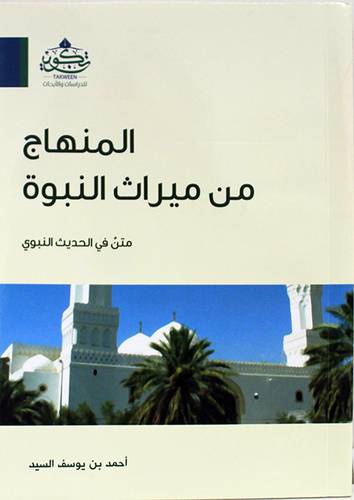 المنهاج من ميراث النبوة متن فى الحديث النبوى (غلاف) نباتى