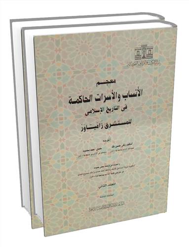 معجم الانساب والاسرات الحاكمة فى التاريخ الاسلامى 2/1 (غلاف) كبير 19×28.5