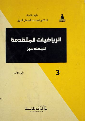 الرياضيات المتقدمةللمهندسين ج3 (غلاف) ابيض