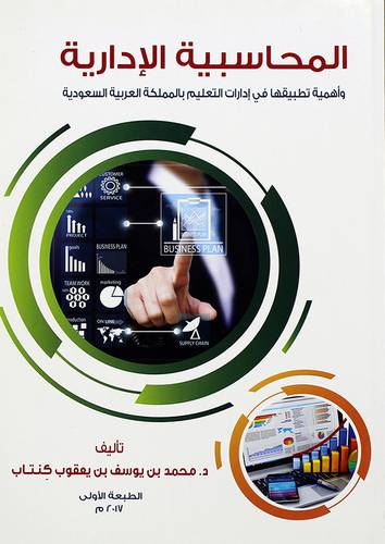 المحاسبية الادارية واهمية تطبيقها في ادارة التعليم بالمملكة العربية السعودية