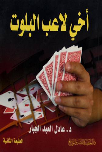 اخى لاعب البلوت (غلاف)
