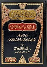 مقالة التفويض بين السلف والمتكلمين
