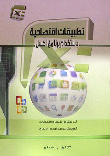 تطبيقات اقتصادية باستخدام برنامج اكسل