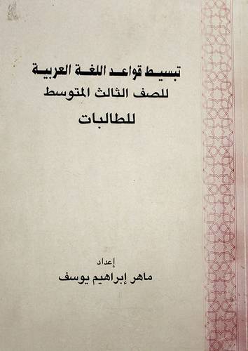تبسيط قواعد اللغة 3 متوسط بنات
