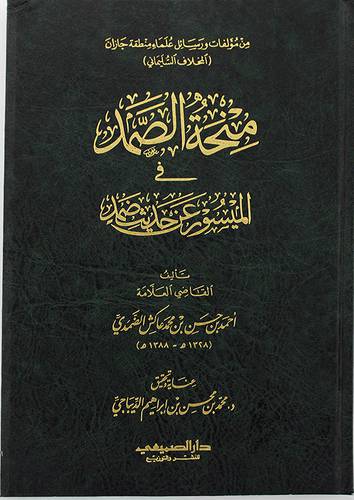 منحة الصمد في الميسور عن حديث ضمد (مجلد) شاموا
