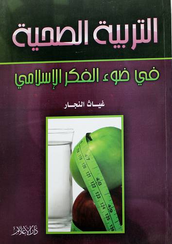 التربية الصحية في ضوء الفكر الاسلامي (غلاف)