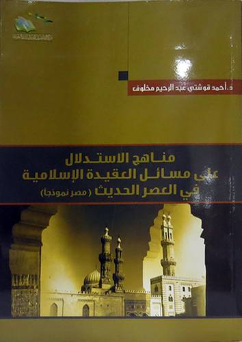 مناهج الاستدلال على مسائل العقيدة الاسلامية فى العصر الحديث - مصر انموذجا ( كرتونى ) نباتى