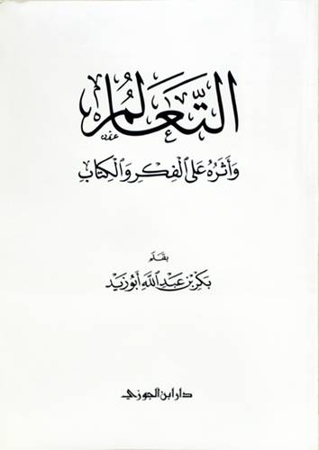 التعالم واثره على الفكر والكتاب (غلاف) شاموا -لونان