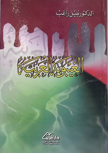 الغيبوبة العربية