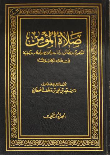 صلاة المؤمن مفهوم وفضائل واداب وانواع واحكام وكيفية الجزء الثانى (مجلد)
