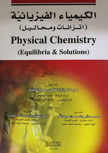 الكيمياء الفيزيائية (اتزانات ومحاليل)