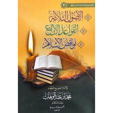 الاصول الثلاثة + القواعد الاربع +نواقض الاسلام ( غلاف) جيب