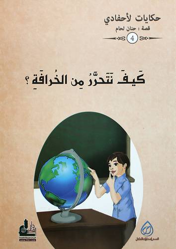 كيف نتحرر من الخرافة  ــ حكايات لاحفادنا 4 (غلاف)  ملون