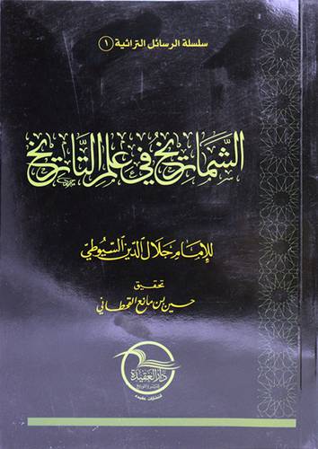 الشماريخ في علم التاريخ (غلاف) شاموا