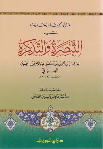 متن الفية الحديث المسمي بــ التبصرة والتذكرة (غلاف) شاموا  -لونان