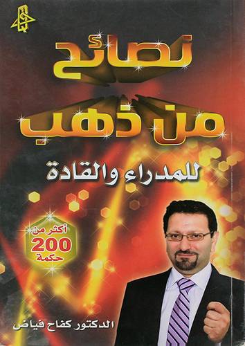 نصائح من ذهب للمدراء والقادة - اكثر من 200حكمة ( غلاف) ملون