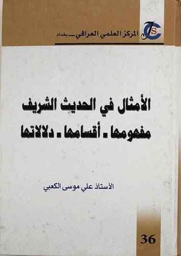 الامثال في الحديث الشريف ـــ مفهومها ــ اقسامها ــ دلالاتها (كرتونى) ابيض