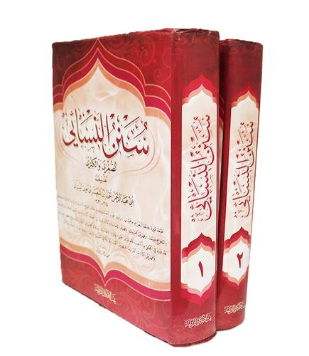 سنن النسائي الصغري والكبري 2/1 (مجلد) شاموا