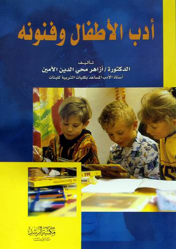 أدب الأطفال وفنونه