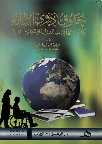 حقوق ذوي الاعاقة بين الاتفاقيات الدولية والقوانين العربية
