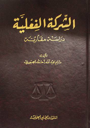 الشركة الفعلية (مجلد)