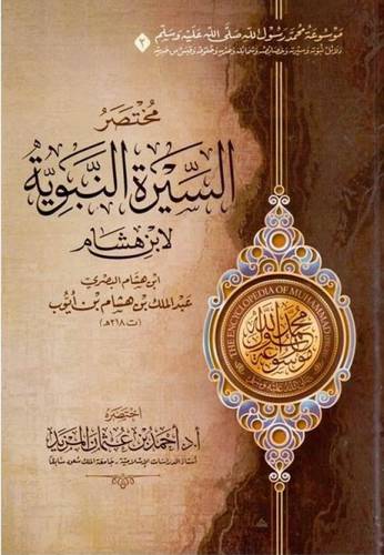 مختصر دلائل النبوة لابي نعيم الاصبهاني 6/1 (كرتوني) - نباتي