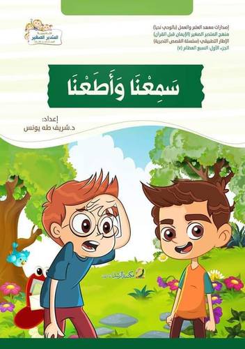سمعنا واطعنا (غلاف) ملون