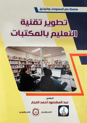 تطوير تقنية التعليم بالمكتبات (غلاف) ابيض