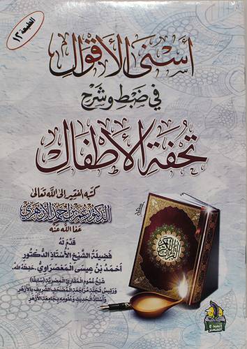  اسنى الاقوال في ضبط وشرح تحفة الاطفال ( غلاف )  شاموا - لونان