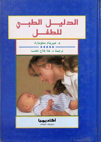 الدليل الطبي للطفل