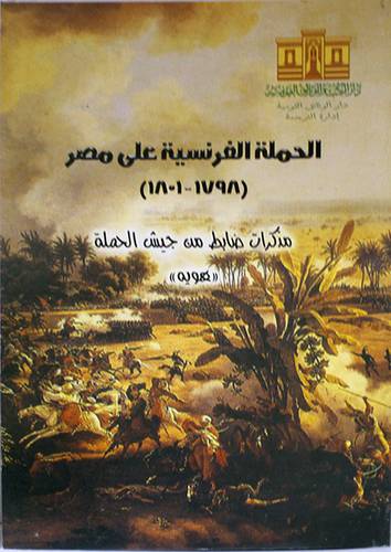 الحملة الفرنسية على مصر (1798--1801) مذكرات ضابط من جيش الحملة (هوية)