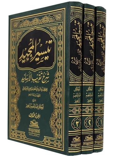 تيسير المجيد شرح تقريب الاسانيد 3/1