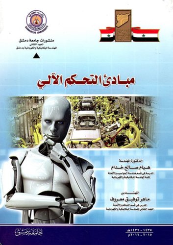 مبادئ التحكم الالى (غلاف)