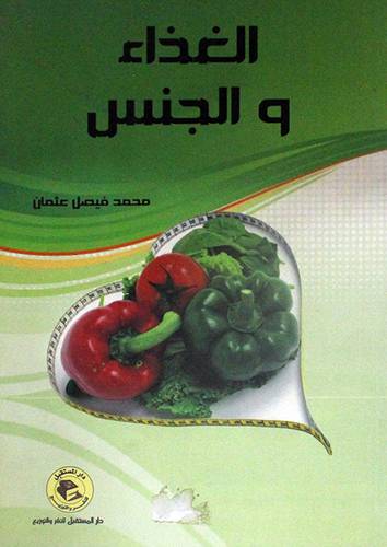 الغذاء والجنس (غلاف)