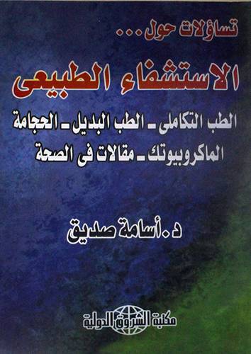 تساؤلات حول الاستشفاء (الطب التكاملى -الطب البديل-الحجامة -الماكروبيوتك -مقالات في الصحة)