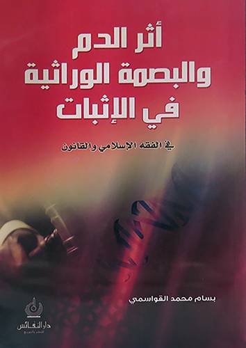 اثر الدم والبصمة الوراصية في الاثبات في الفقه الاسلامي (غلاف)