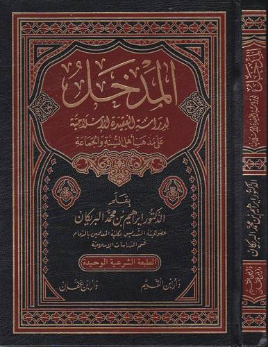 المدخل لدراسة العقيدة الاسلامية على مذهب اهل السنة والجماعة (مجلد) ابيض