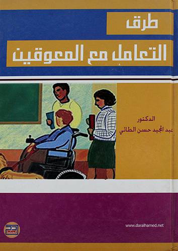 طرق التعامل مع المعوقين