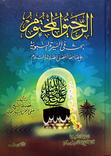الرحيق المختوم - (شاموا)