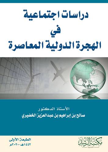 دراسات اجتماعية في الهجرة الدولة المعاصرة (غلاف) - ابيض