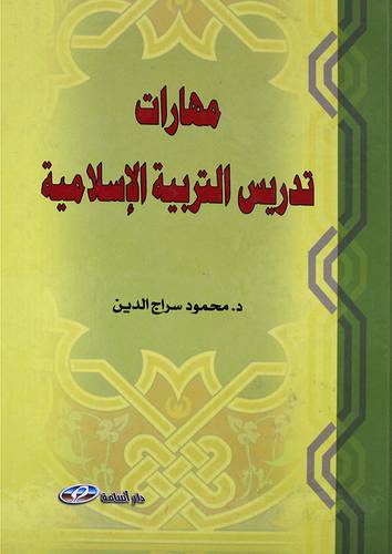 مهارات تدريس التربية الاسلامية (كرتونى)