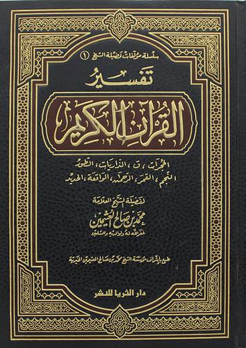 تفسير القران الكريم .. الحجرات -ق-الذرايات-الطور-النجم-القمر-الرحمن-الواقعة-الحديد (مجلد) ابيض