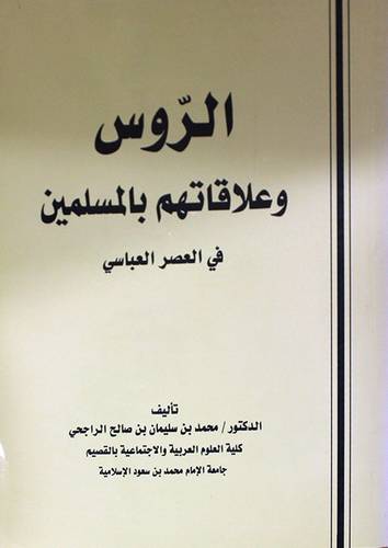 الروس وعلاقاتهم بالمسلمين في العصر العباسى