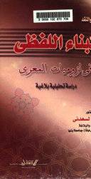 كتب الادب والنقد - البناء اللفظى في لزوميات المعرى (غلاف) ابيض