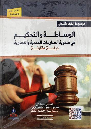 موسوعة القضاء المدني ــ الوساطة والتحكيم في تسوية المنازعات المدنبة والتجارية  ( كرتونى) ابيض