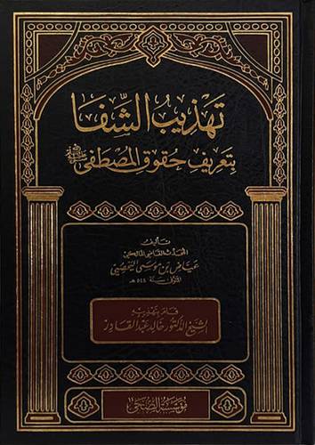 تهذيب الشفا بتعريف حقوق المصطفى صلى الله عليه وسلم (مجلد) شاموا